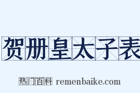 贺册皇太子表是什么意思的图片